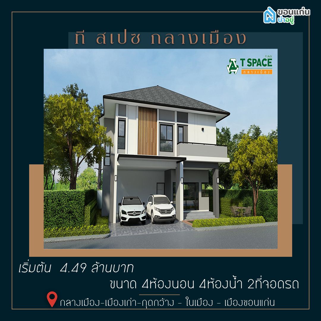 ที สเปซ กลางเมือง ขอนแก่น t space