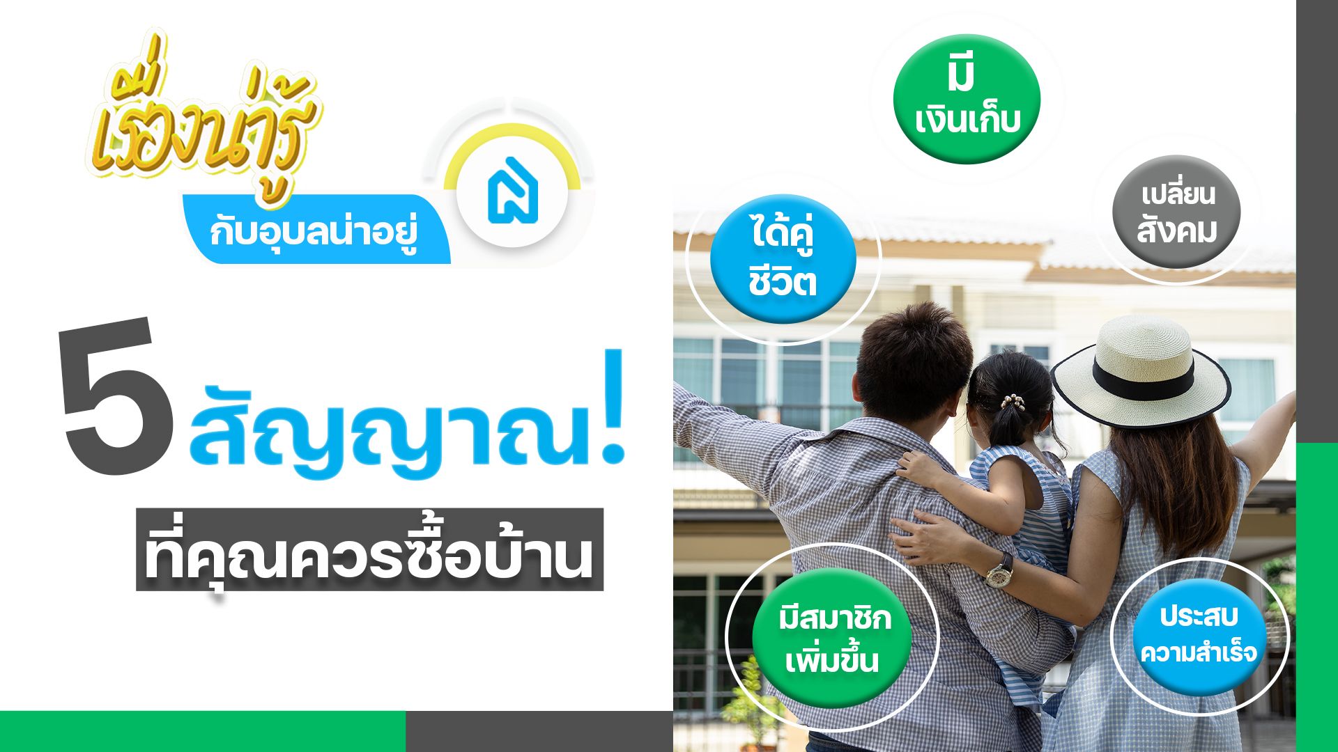 5 สัญญานที่คุณควรซื้อบ้านให้ตัวเอง 🔔