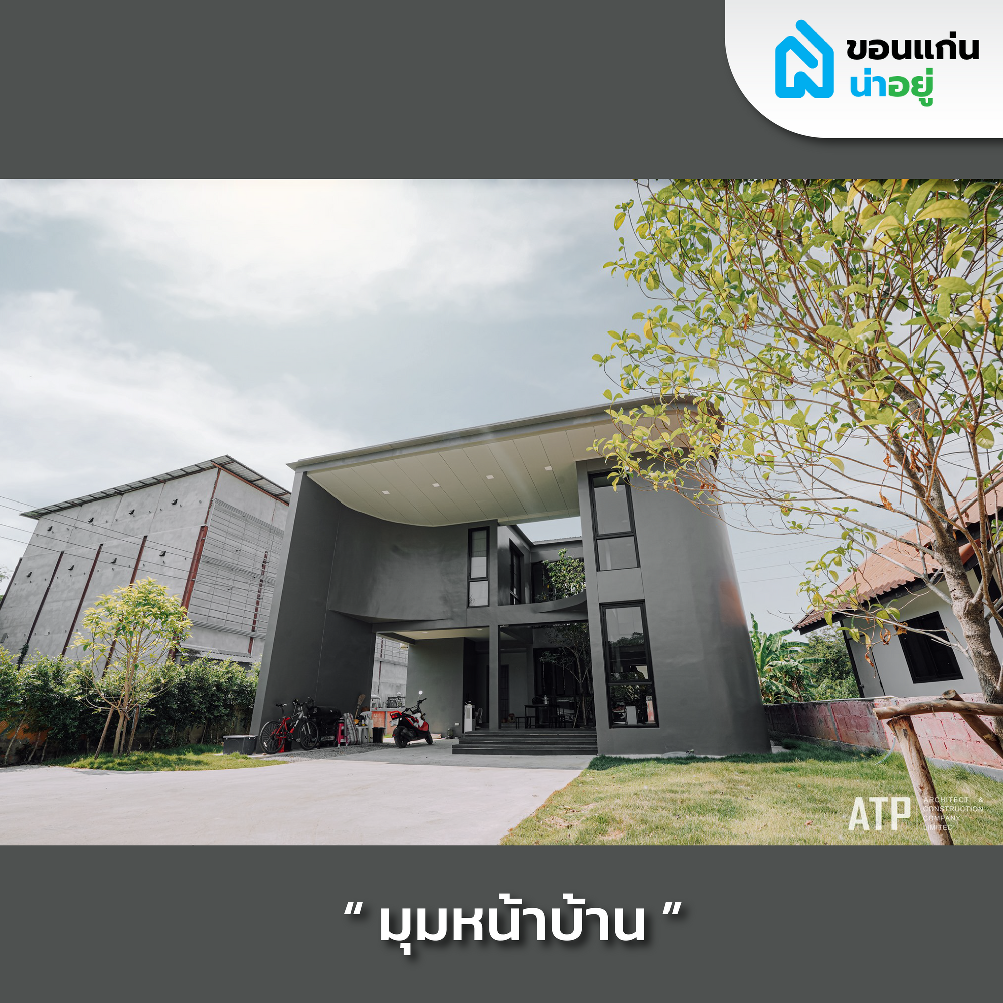 รีวิวบ้านสร้างเอง 2 ชั้นสไตล์ Modern contemporary