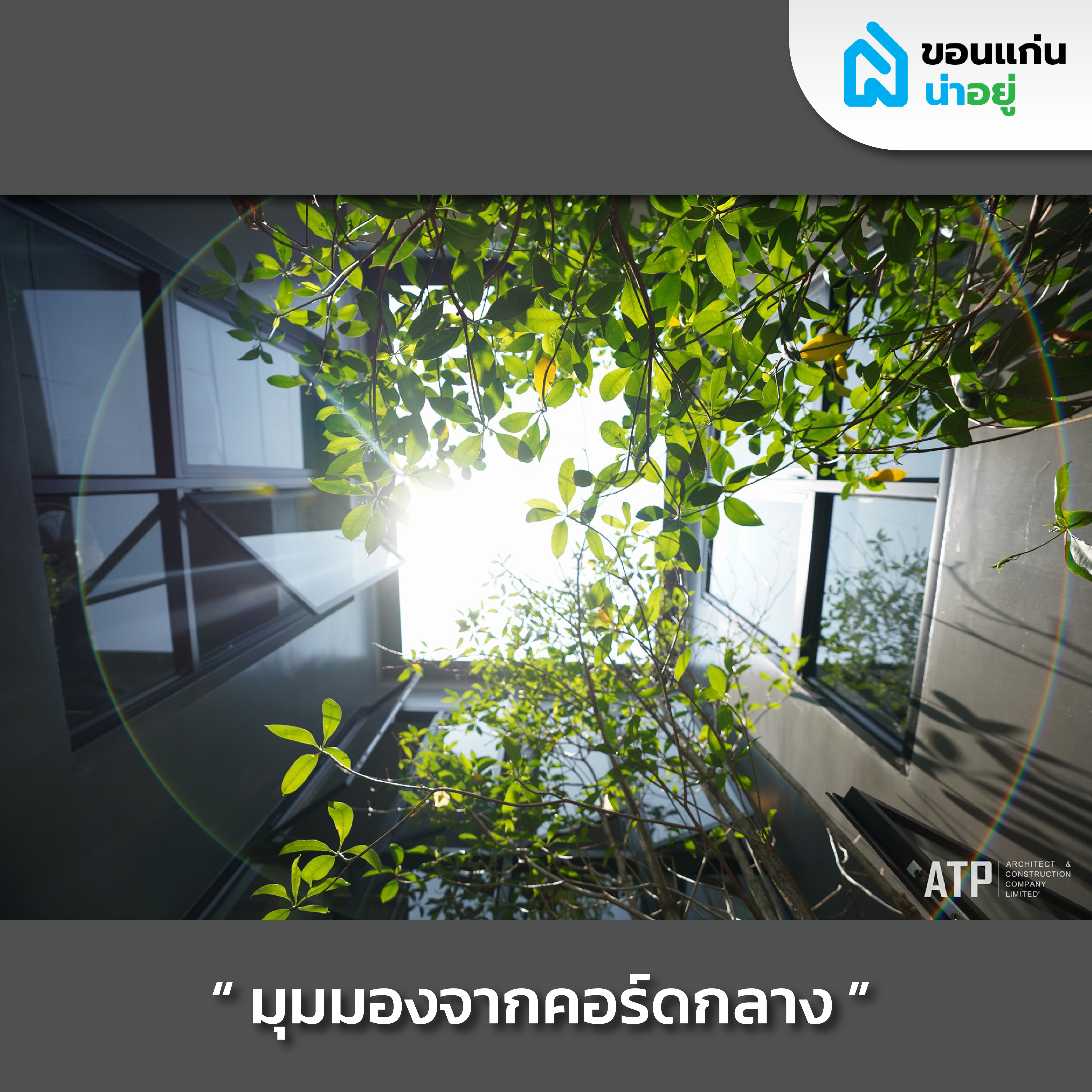 รีวิวบ้านสร้างเอง 2 ชั้นสไตล์ Modern contemporary