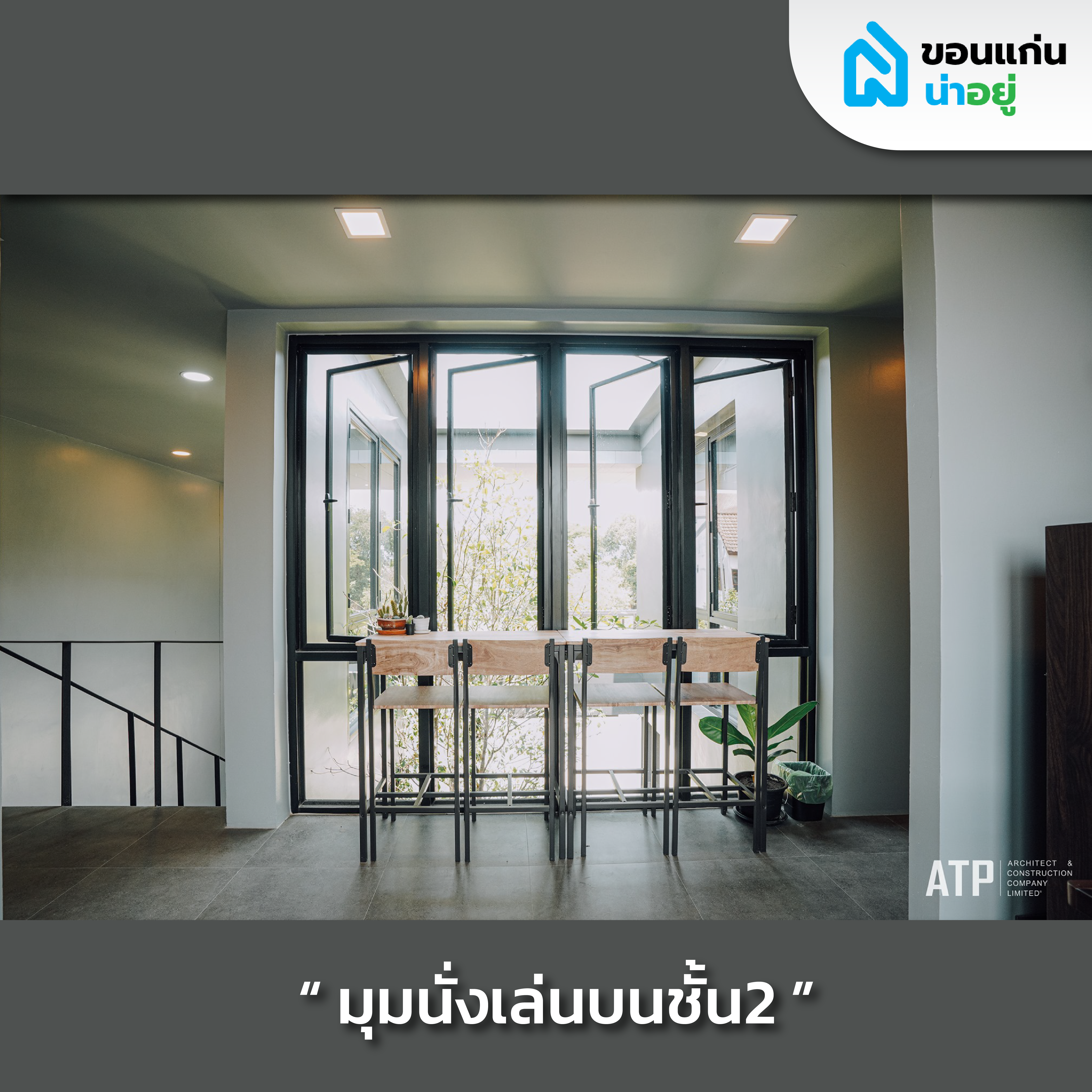 รีวิวบ้านสร้างเอง 2 ชั้นสไตล์ Modern contemporary