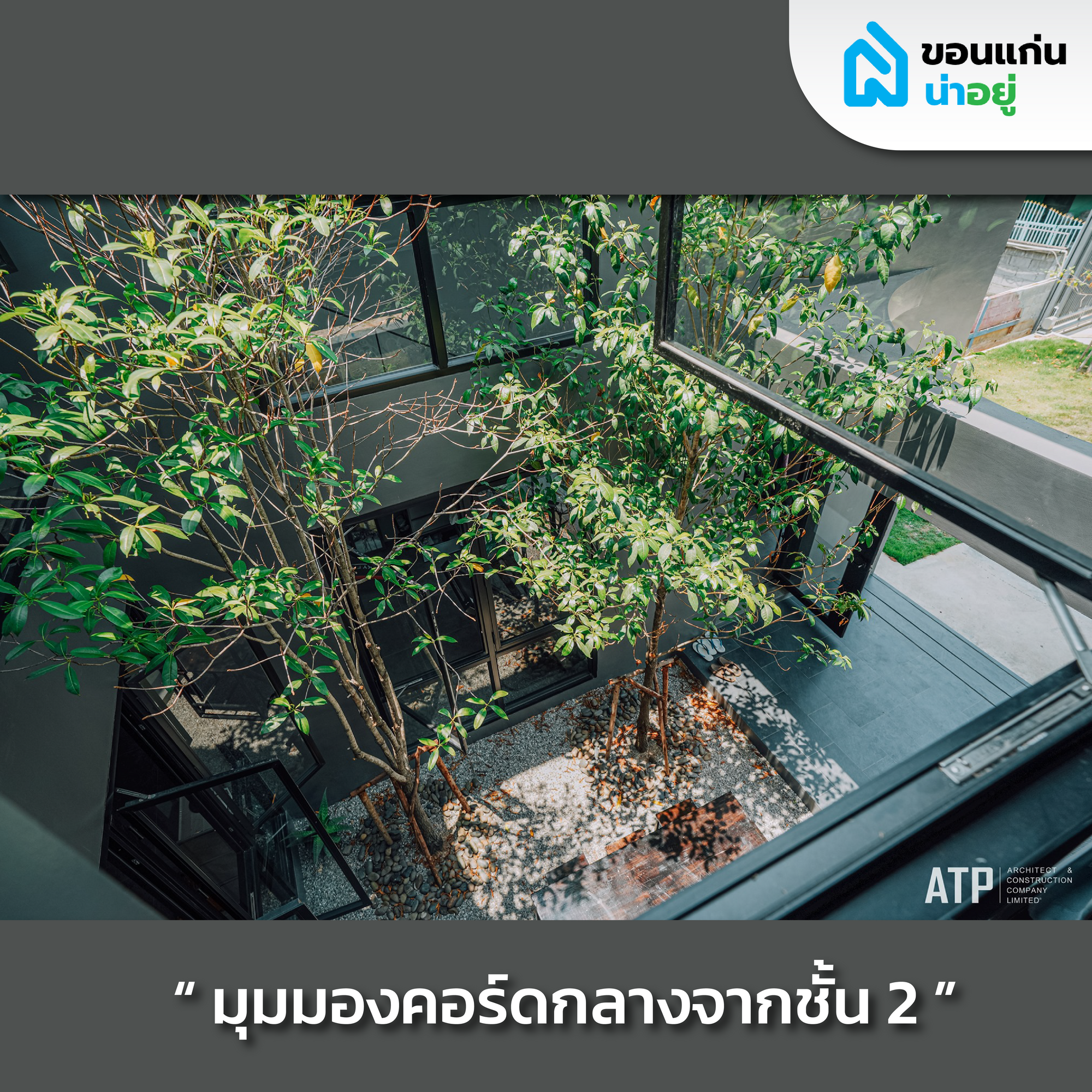 รีวิวบ้านสร้างเอง 2 ชั้นสไตล์ Modern contemporary