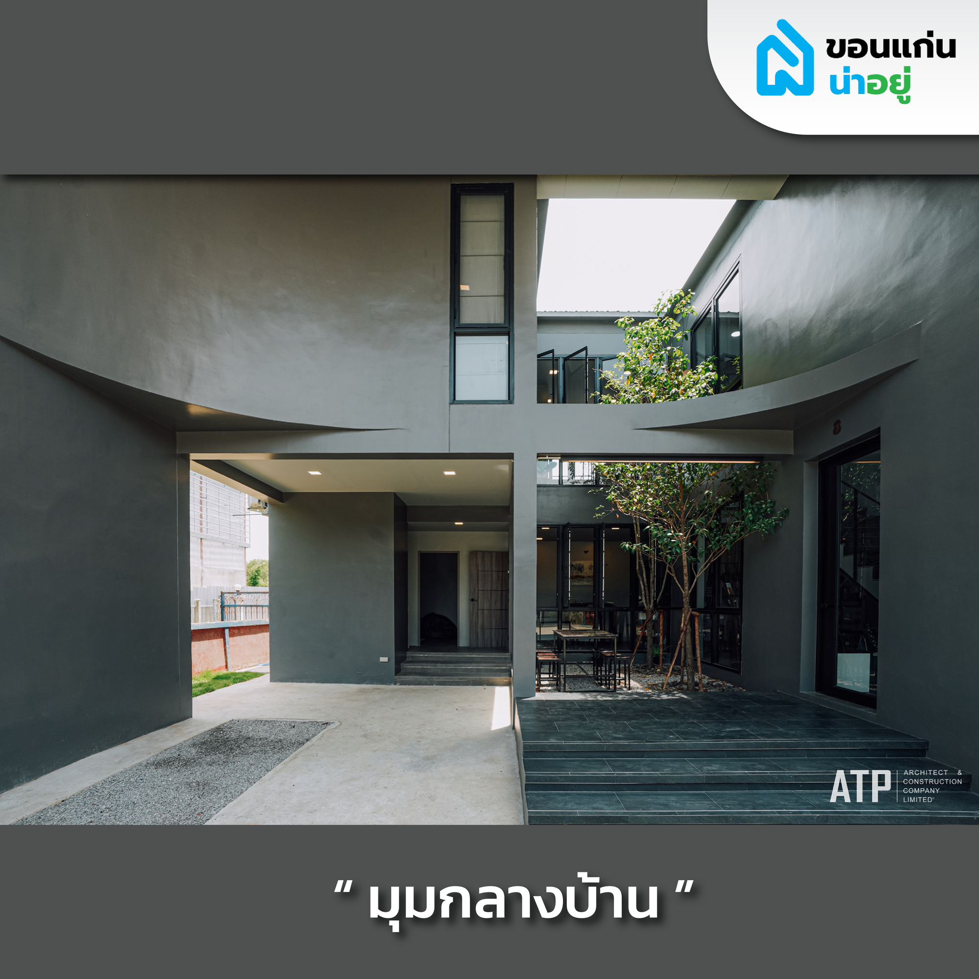 รีวิวบ้านสร้างเอง 2 ชั้นสไตล์ Modern contemporary