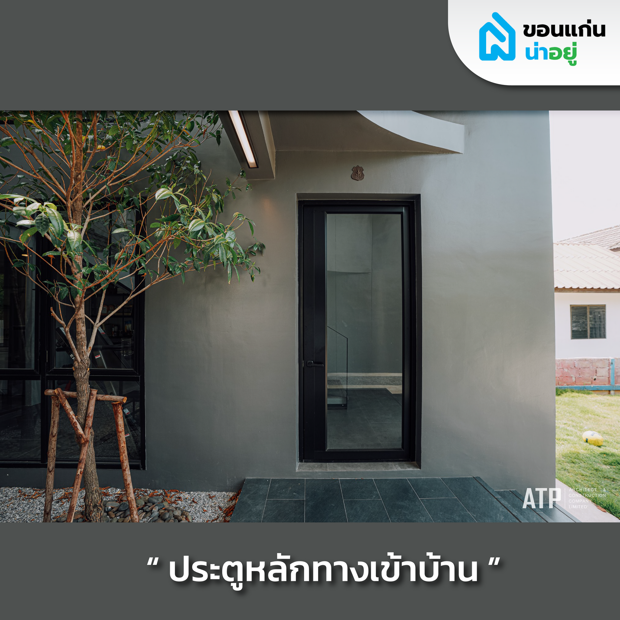 รีวิวบ้านสร้างเอง 2 ชั้นสไตล์ Modern contemporary