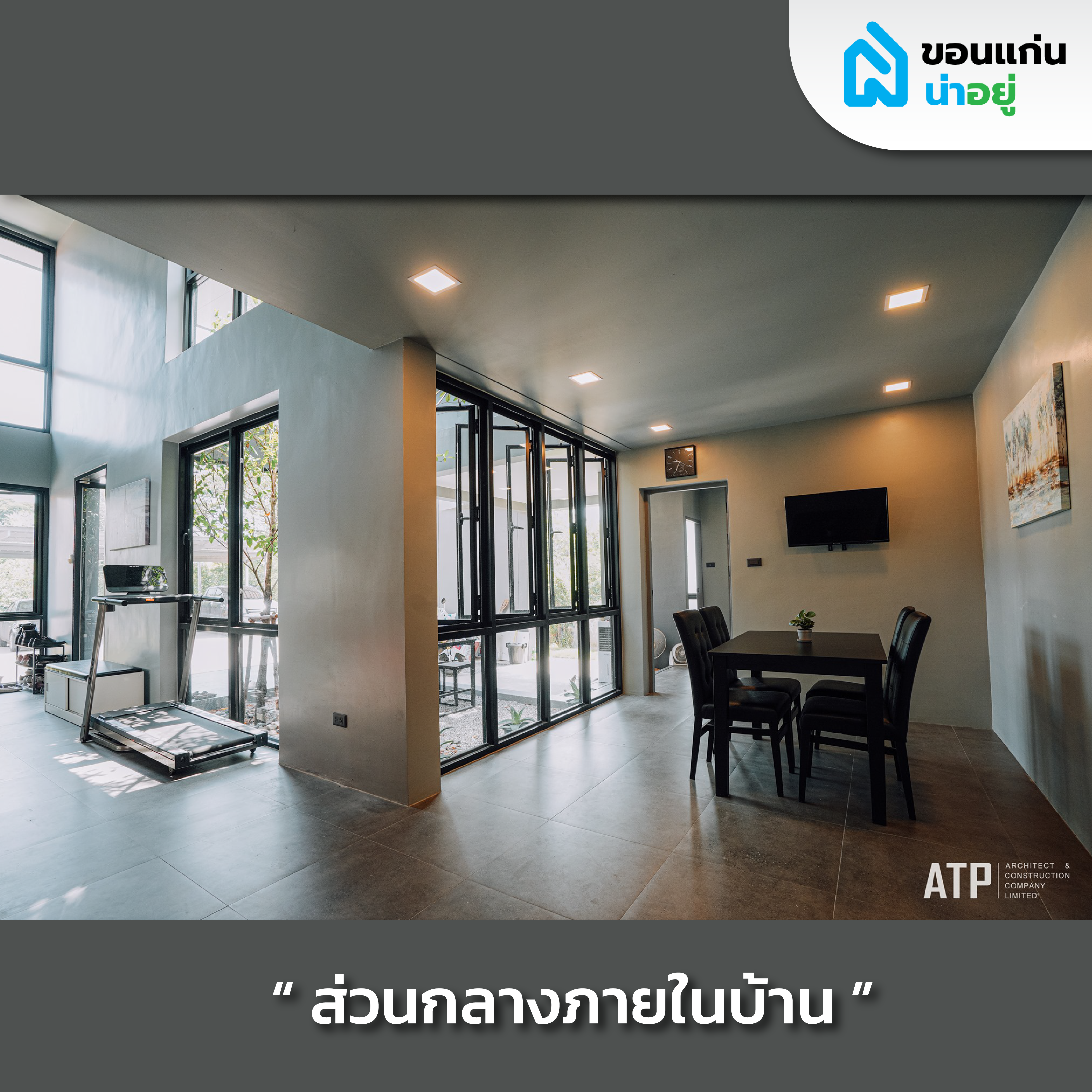 รีวิวบ้านสร้างเอง 2 ชั้นสไตล์ Modern contemporary