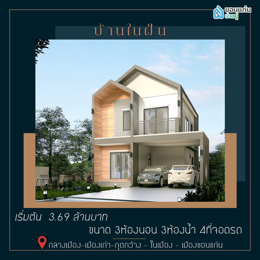 บ้านในฝัน ขอนแก่น