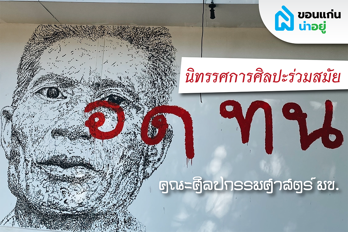 พาชมนิทรรศการศิลปะร่วมสมัย "อดทน" หอศิลป์ในขอนแก่น