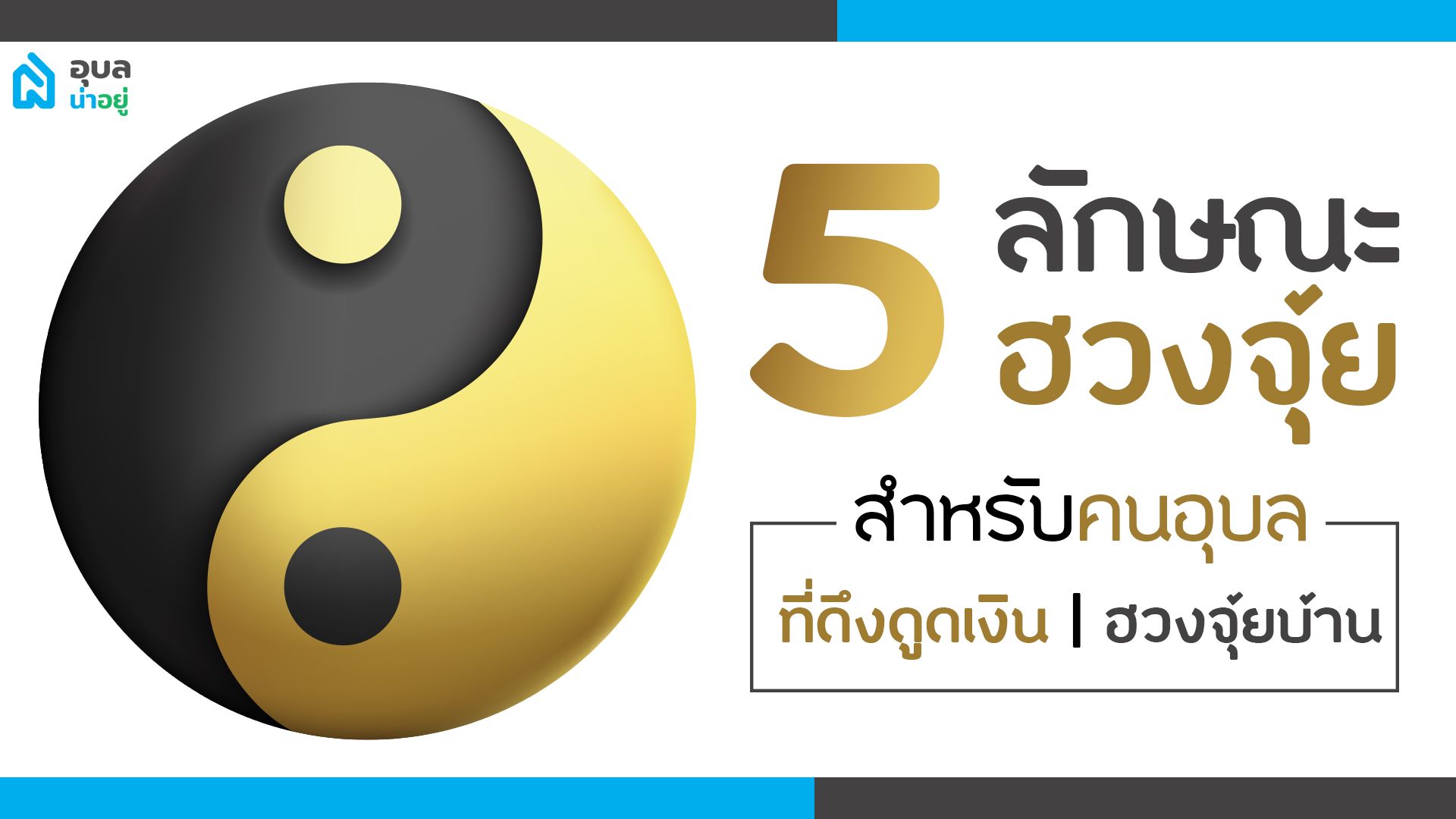 5 ลักษณะฮวงจุ้ย ที่ดึงดูดเงิน | ฮวงจุ้ยบ้าน