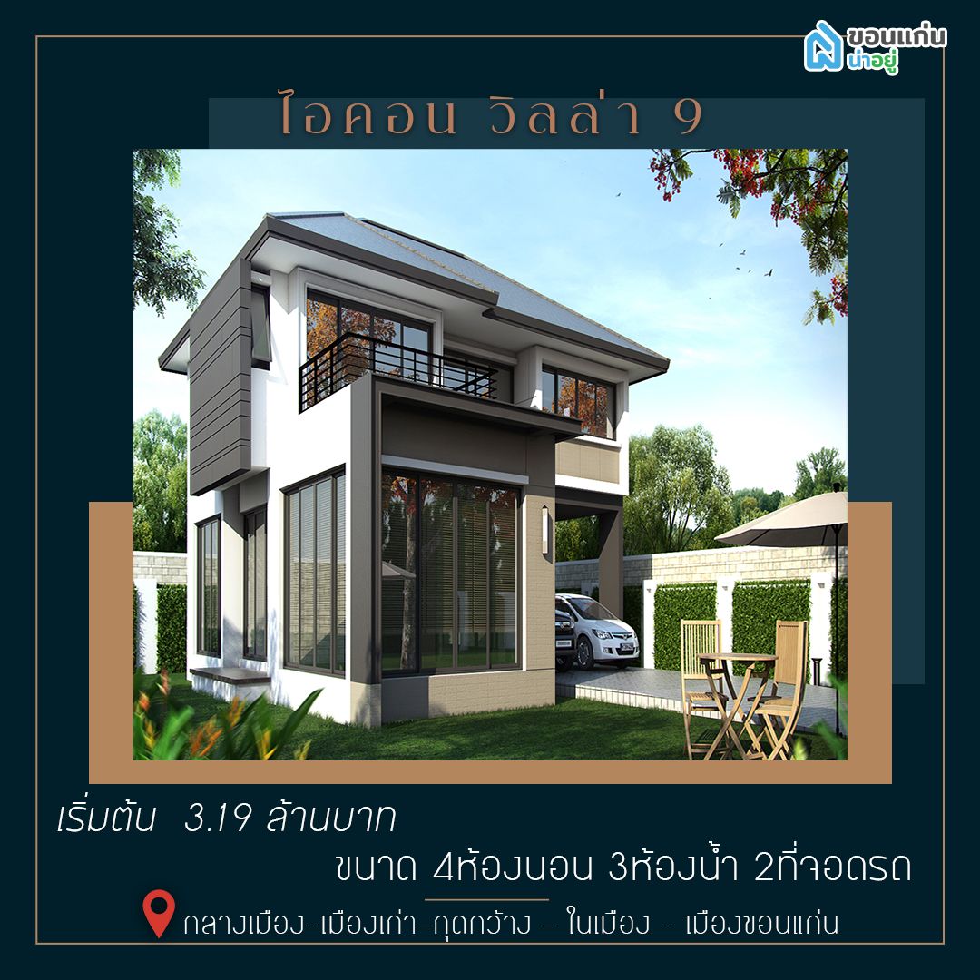 ไอคอน วิลล่า 9 ขอนแก่น