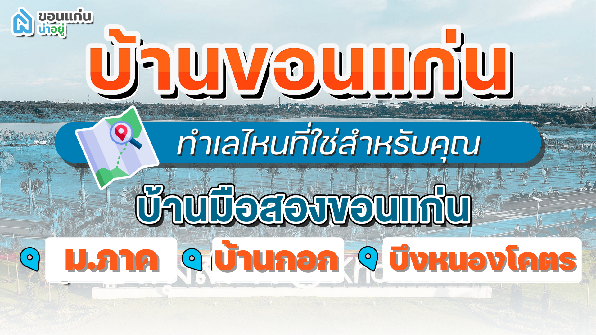 บ้านขอนแก่น ทำเลไหนที่ใช่สำหรับคุณ I บ้านมือสองขอนแก่น ม.ภาค-บ้านกอก-บึงหนองโคตร
