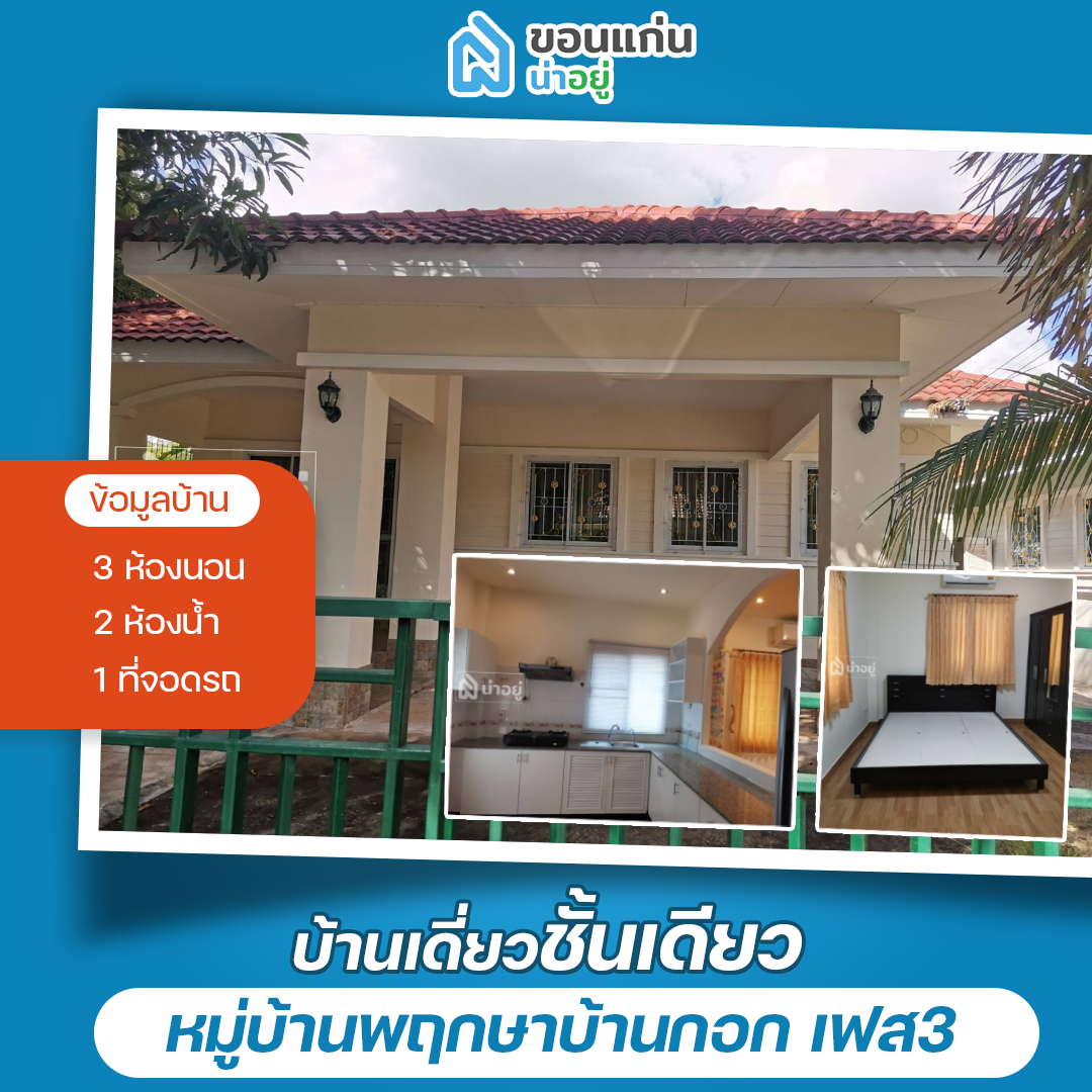 บ้านขอนแก่น