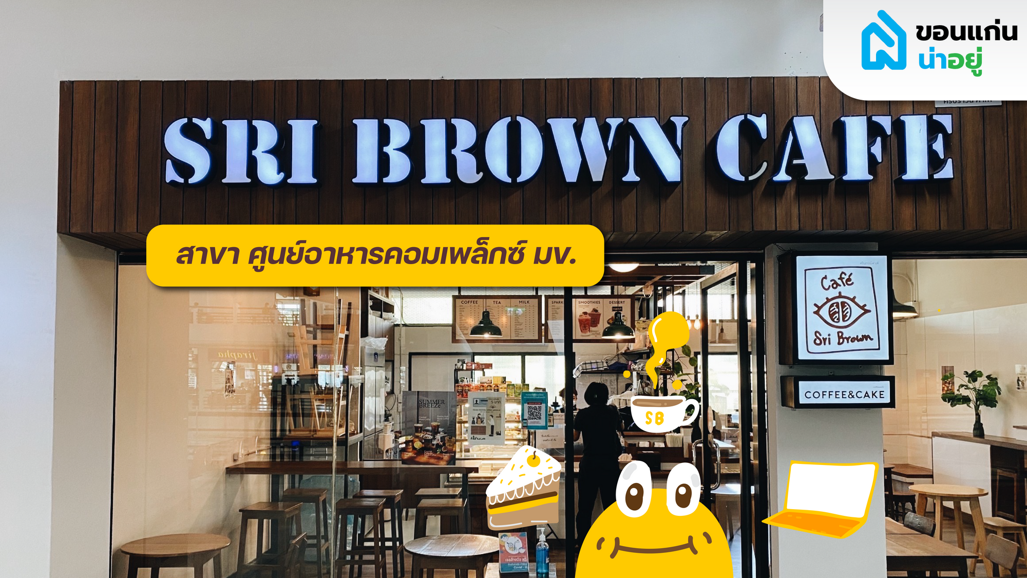 Sri Brown cafe คาเฟ่ขอนแก่น