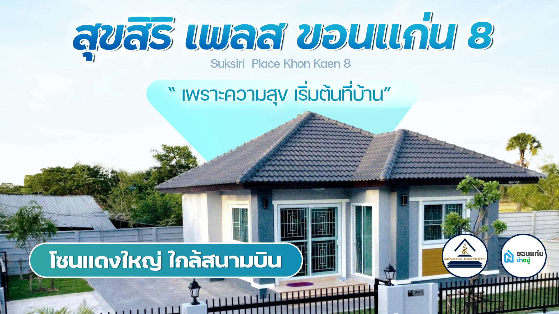 [รีวิวบ้านใหม่] "สุขสิริเพลส ขอนแก่น 8" บ้านขอนแก่นเพื่อการอยู่อาศัย โซนเเดงใหญ่ ใกล้สนามบิน