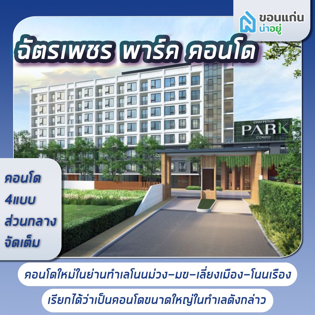 ฉัตรเพชร พาร์ค ปาร์ค คอนโด ขอนแก่น
