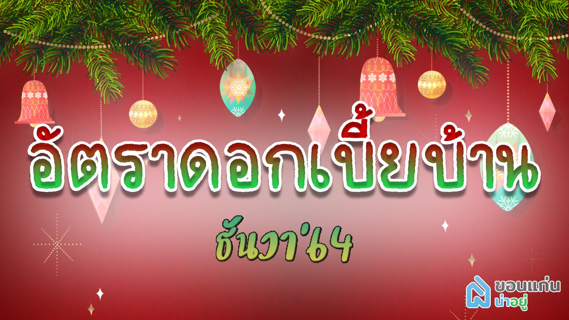 ดอกเบี้ยบ้าน ธันวาคม'64