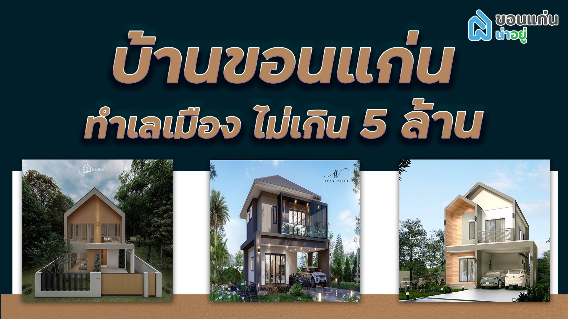 ส่องบ้านขอนแก่น ทำเลในเมือง ไม่เกิน 5 ล้าน