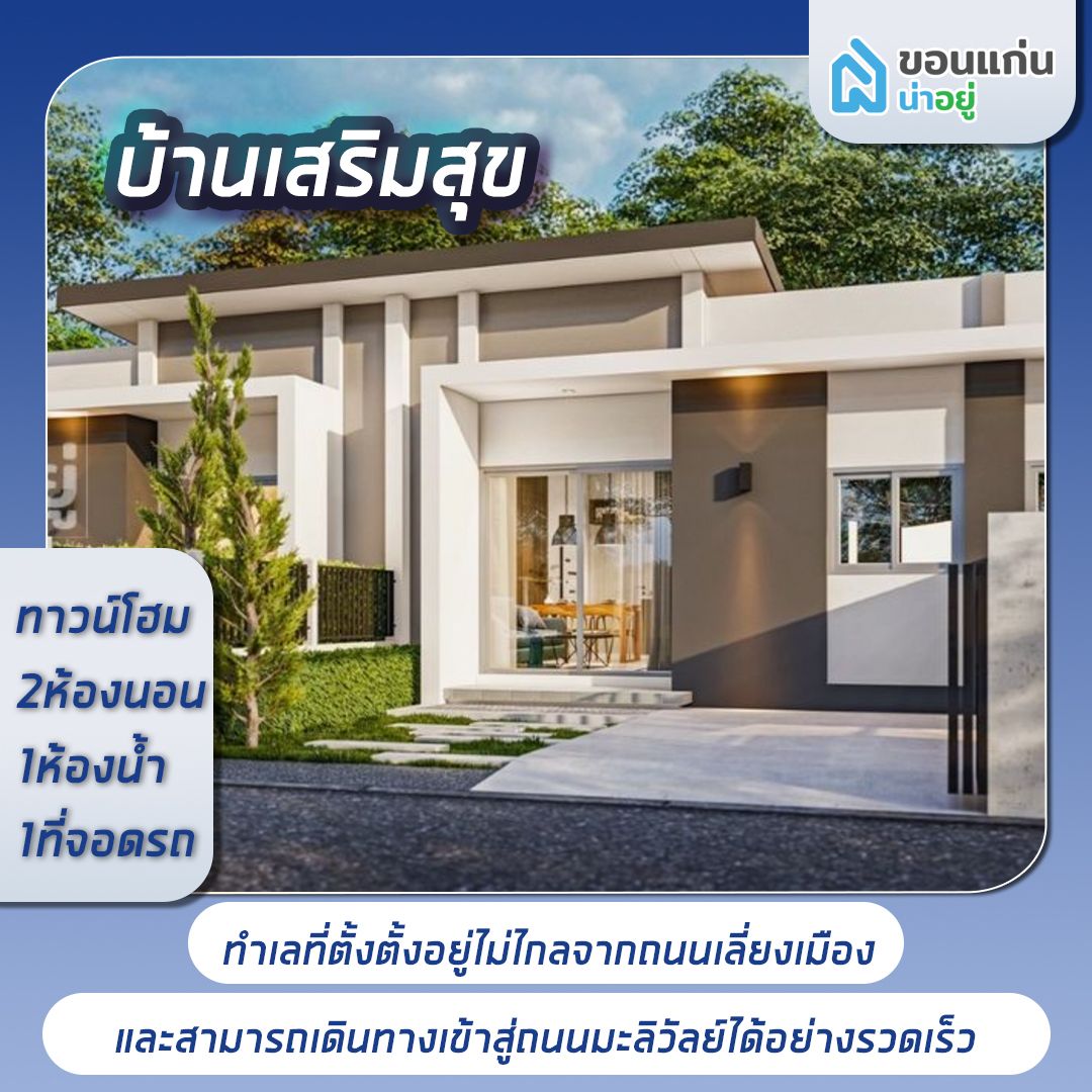โครงการทาวน์โฮมขอนแก่น บ้านเสริมสุข