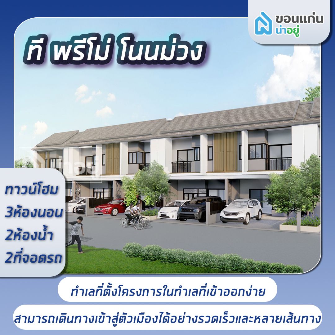 โครงการทาวน์โฮมขอนแก่น ที พรีโม่ โนนม่วง