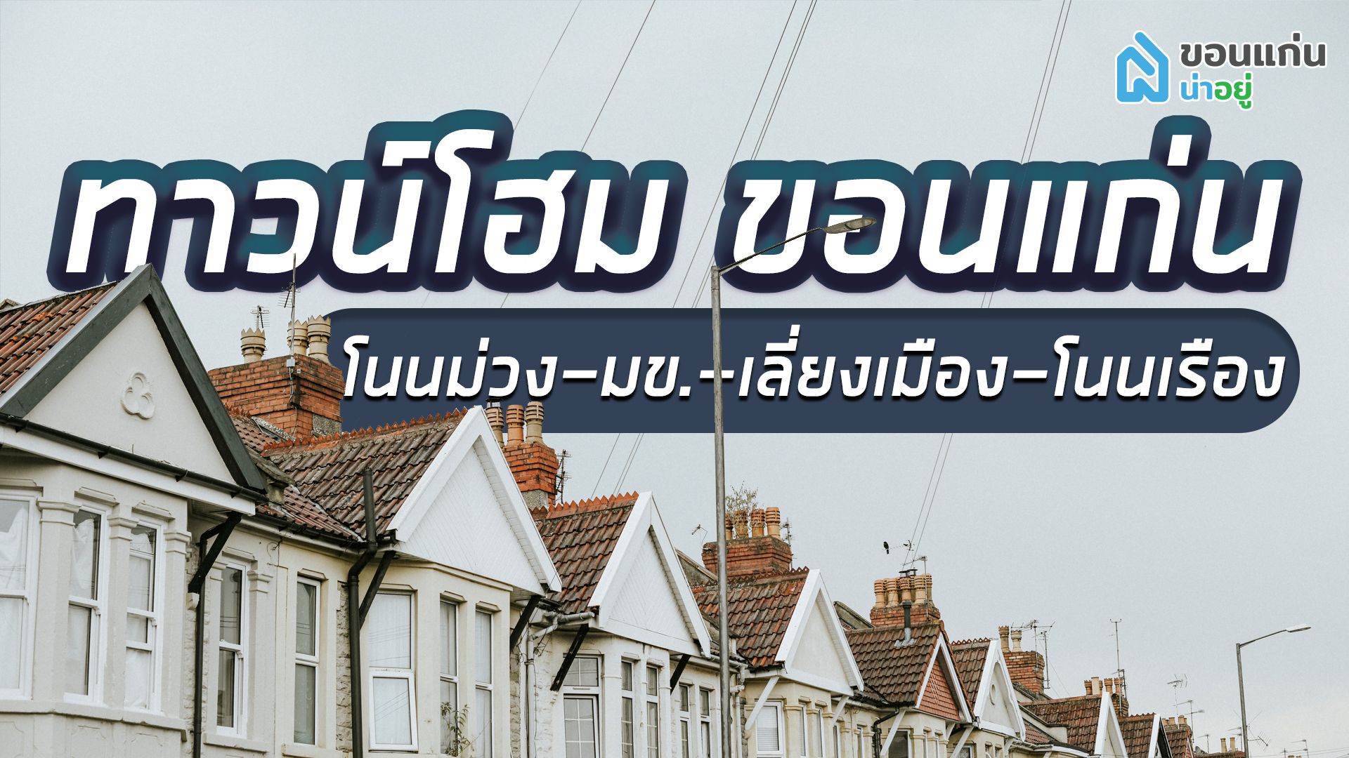 บ้านขอนแก่น ทำเลไหนที่ใช่สำหรับคุณ | ทาวน์โฮมขอนแก่น โนนม่วง-มข-เลี่ยงเมือง-โนนเรือง