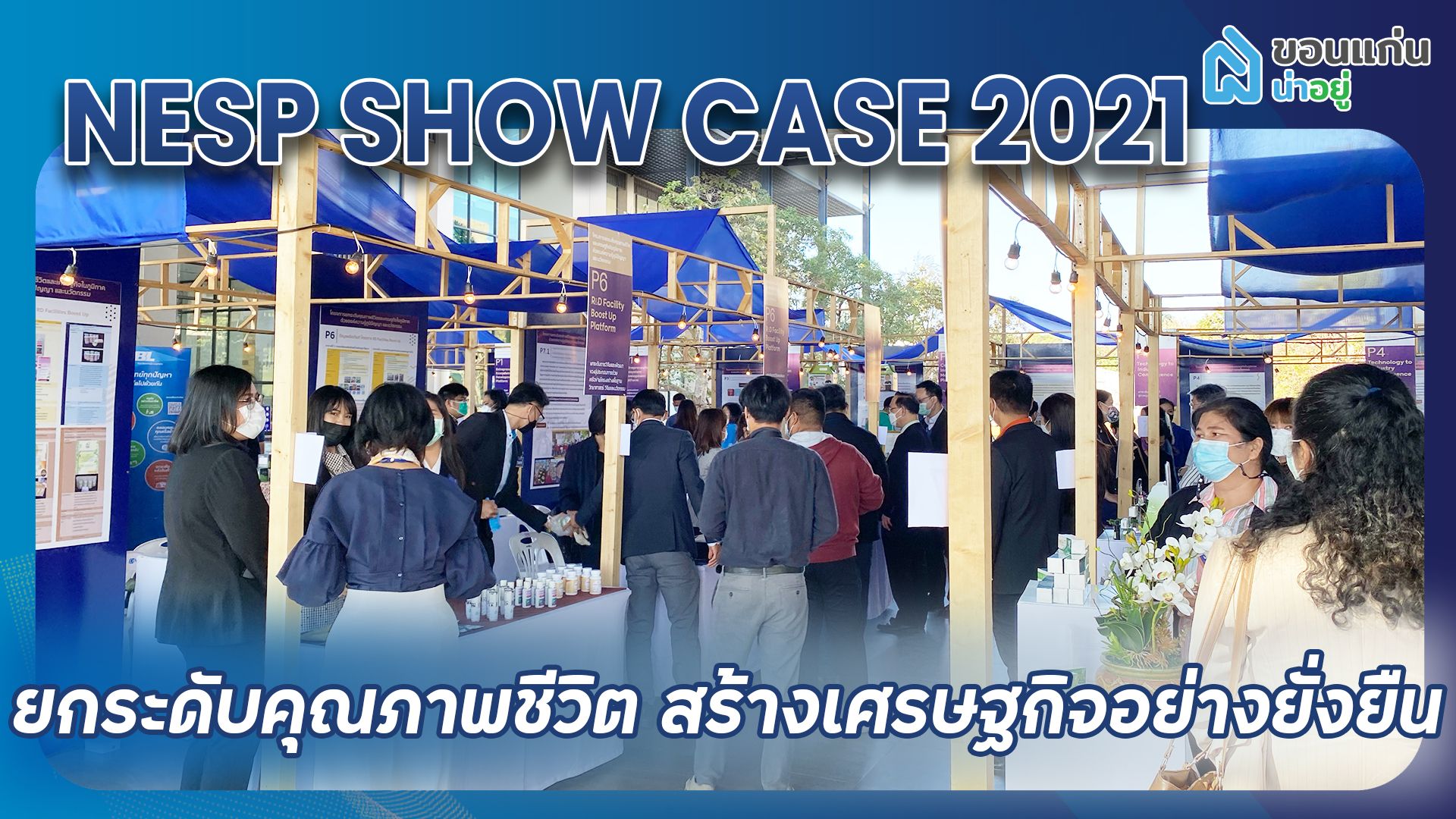 NESP Showcase 2021 : “ยกระดับคุณภาพชีวิต สร้างเศรษฐกิจอย่างยั่งยืน”