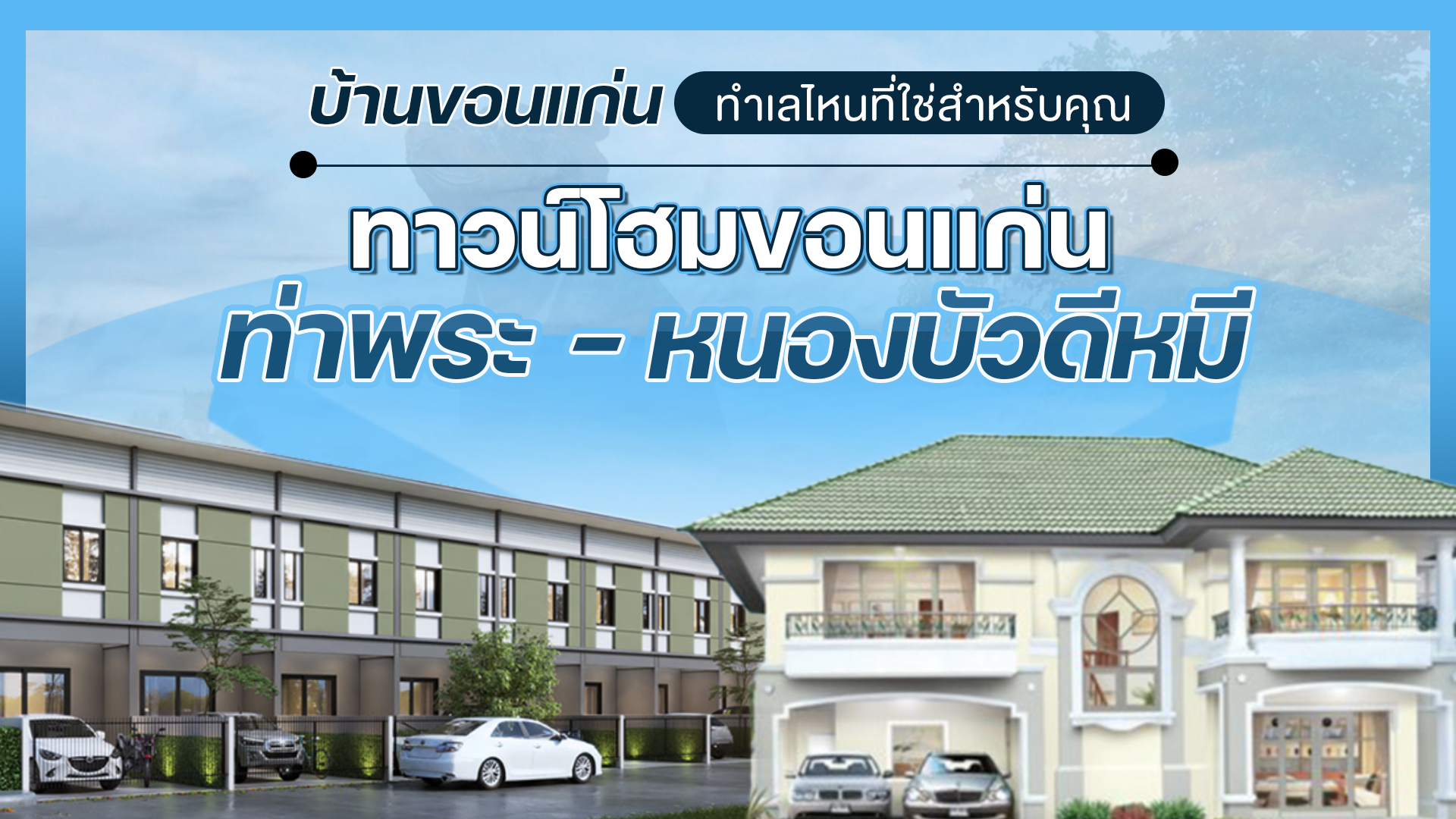 บ้านขอนแก่น ทำเลไหนที่ใช่สำหรับคุณ I ทาวน์โฮมขอนแก่น ท่าพระ หนองบัวดีหมี
