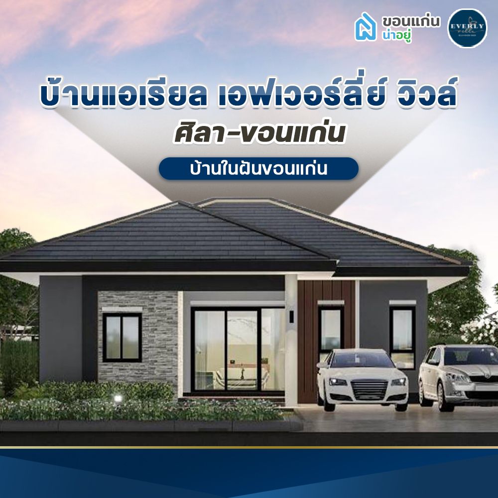 บ้านเดี่ยวขอนแก่น เอฟเวอร์ลี่ย์ วิวล์ ศิลา-ขอนแก่น