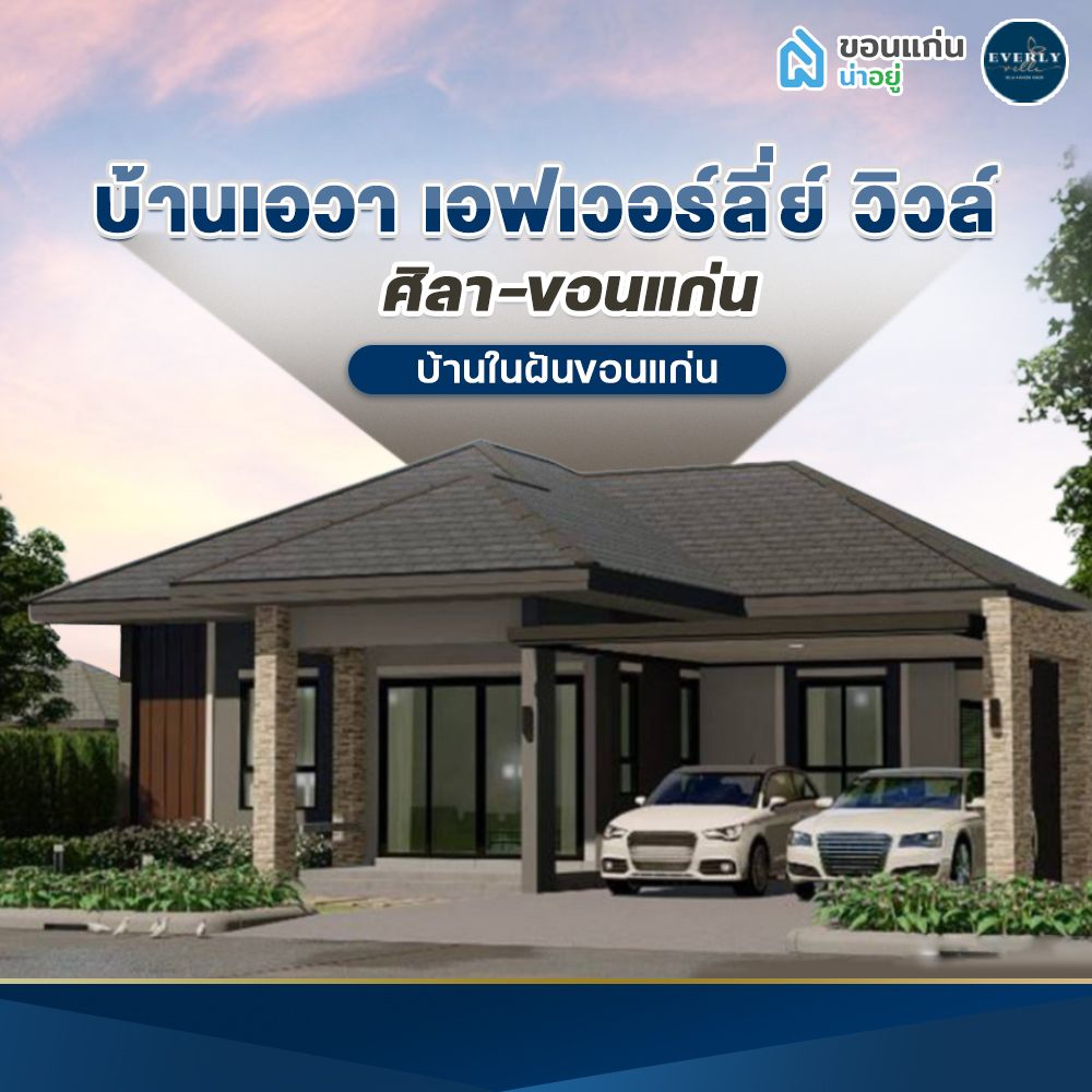 บ้านเดี่ยวขอนแก่น เอฟเวอร์ลี่ย์วิวล์ ศิลา-ขอนแก่น