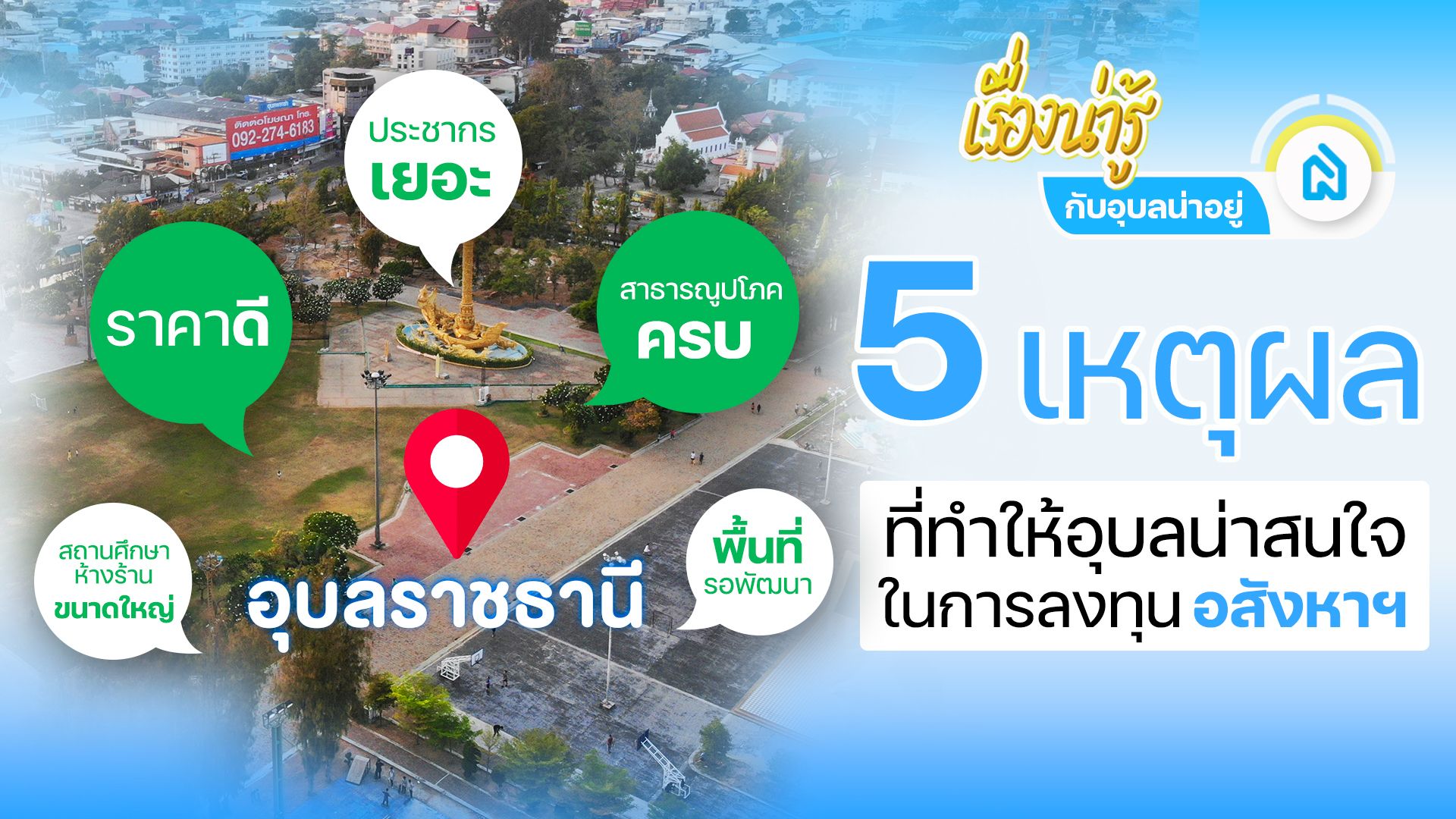 5 เหตุผล ที่ทำให้อุบล น่าสนใจในการลงทุนด้านอสังหาฯ