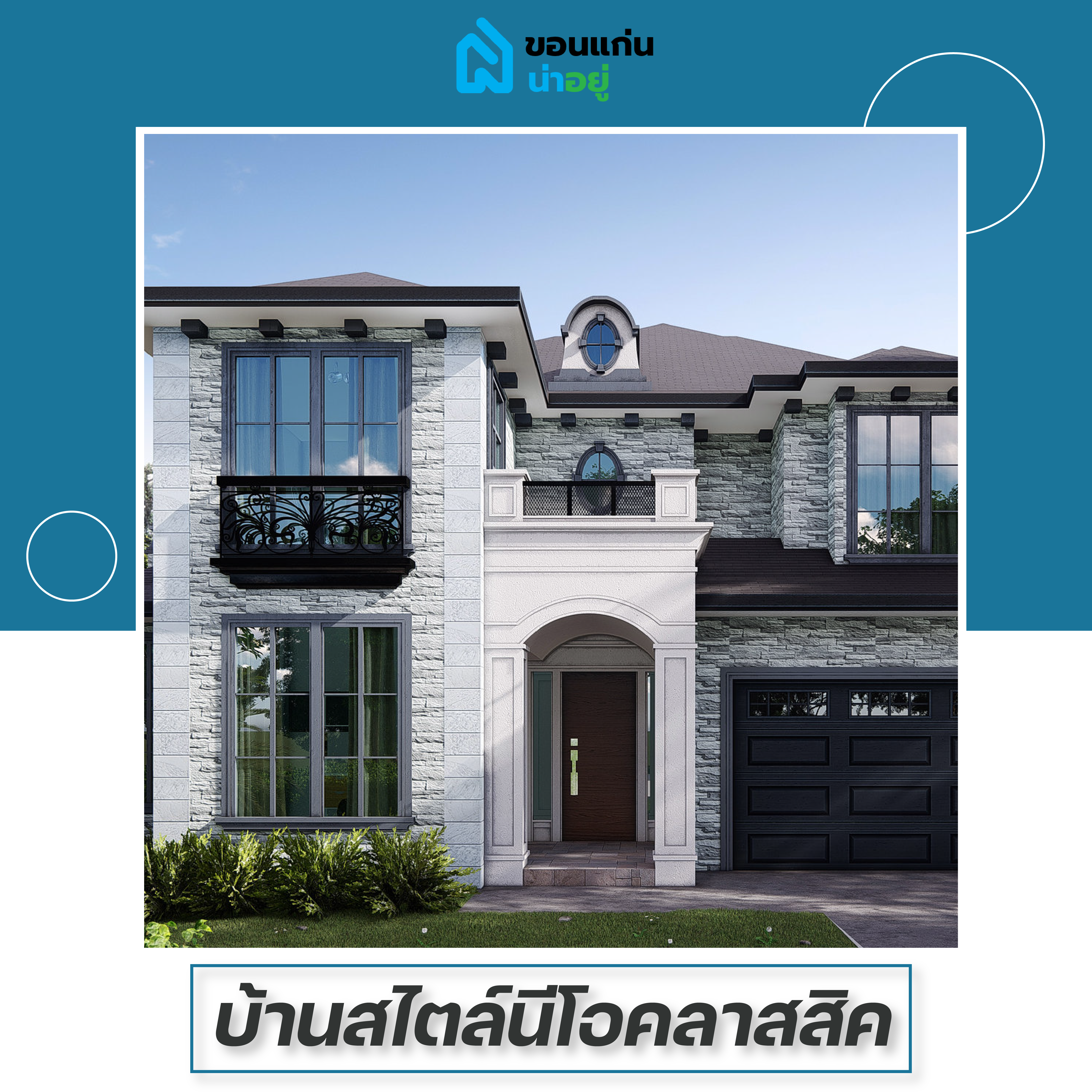 บ้านสไตล์นีโอคลาสสิค