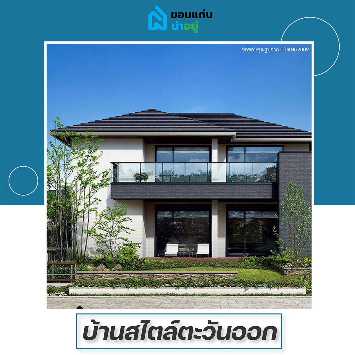 บ้านสไตล์ตะวันออก