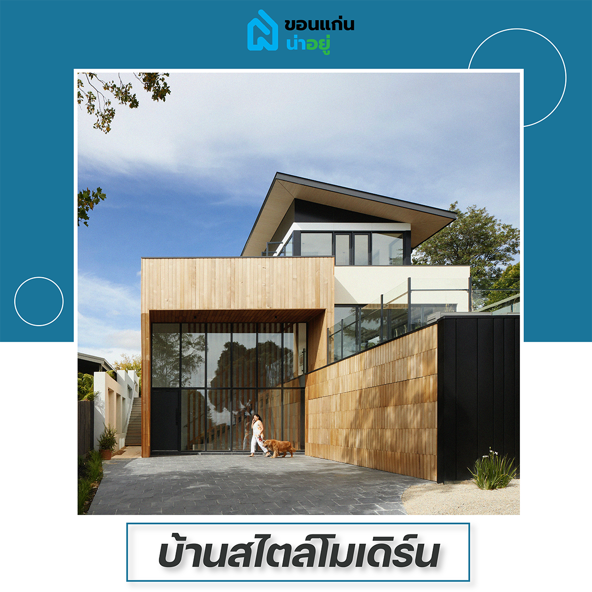 บ้านสไตล์โมเดิร์น