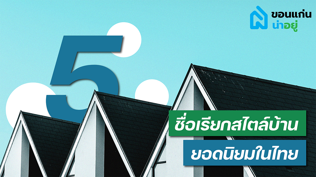 5 สไตล์บ้านที่นิยมในไทย