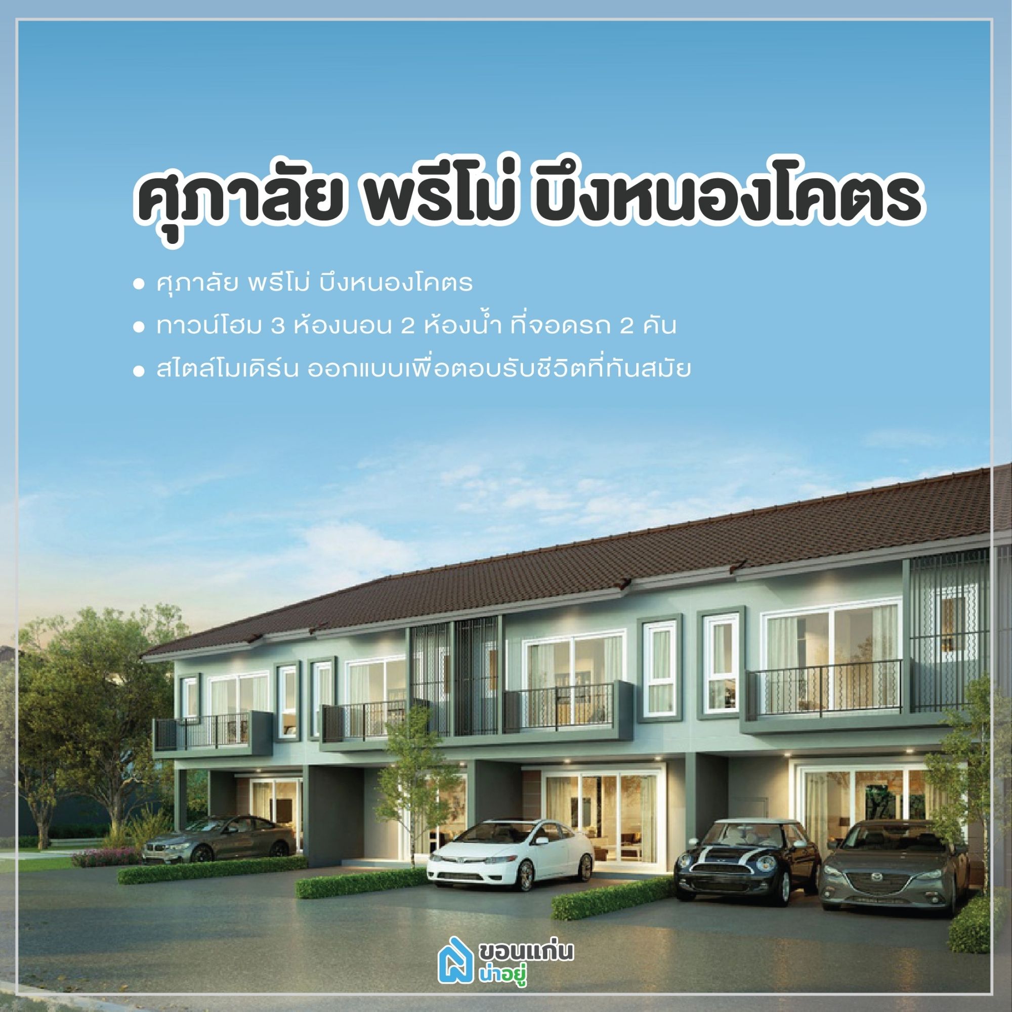 ศุภาลัย พรีโม่ บึงหนองโคตร