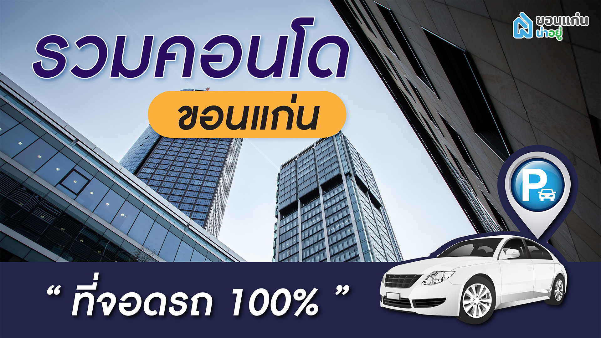 รวมคอนโดขอนแก่นที่จอดรถคอนโด 100%