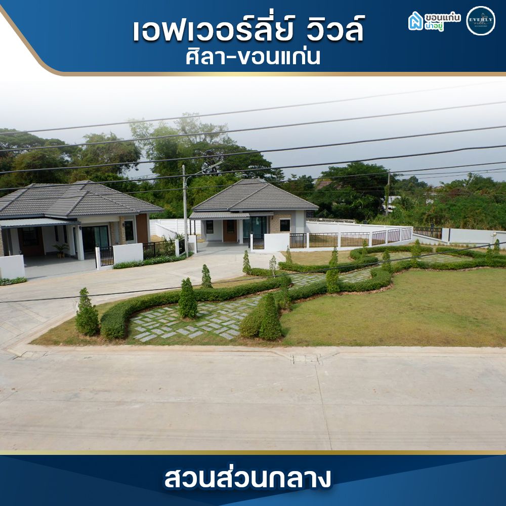 บ้านในฝันขอนแก่น