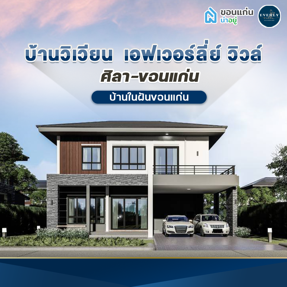 บ้านเดี่ยวขอนแก่น เอฟเวอร์ลี่ย์ วิวล์ ศิลา-ขอนแก่น