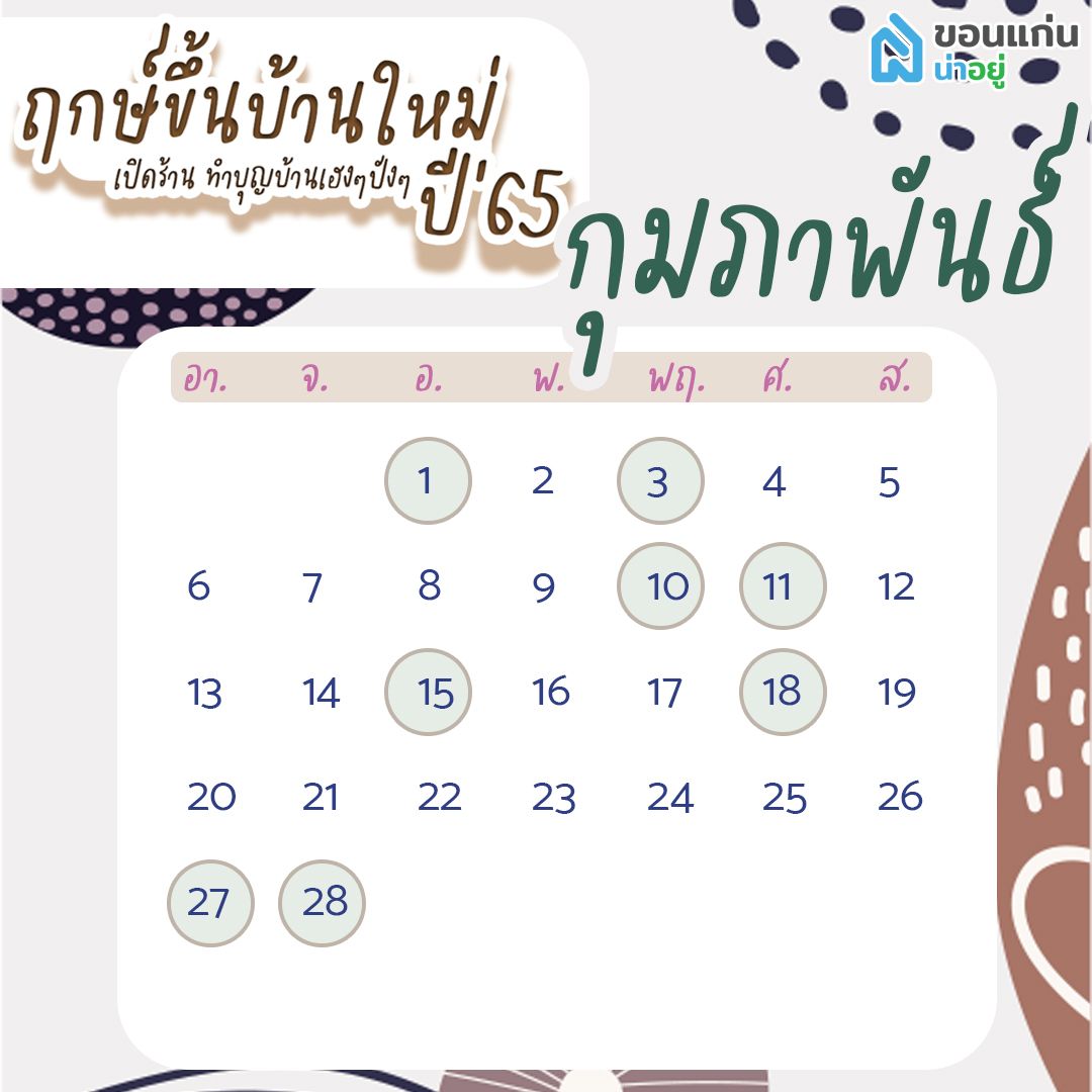 ฤกษ์ขึ้นบ้านใหม่65