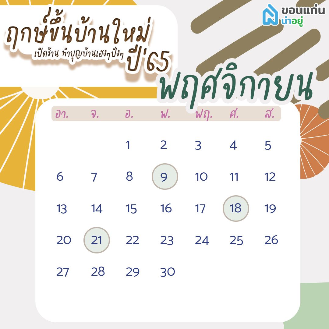 ฤกษ์ขึ้นบ้านใหม่ 65