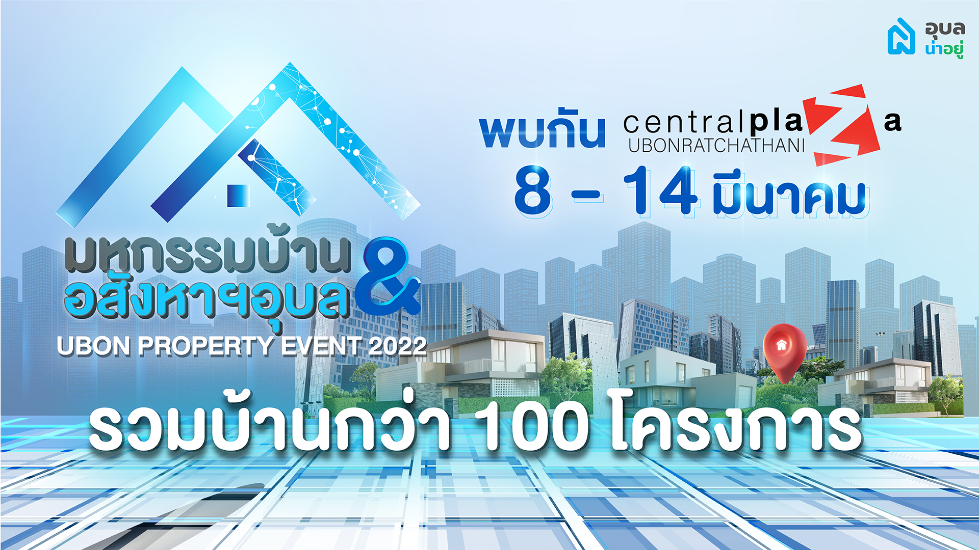 UBON  PROPERTY EVENT 2022 | มหกรรมบ้านและอสังหาฯ อุบล