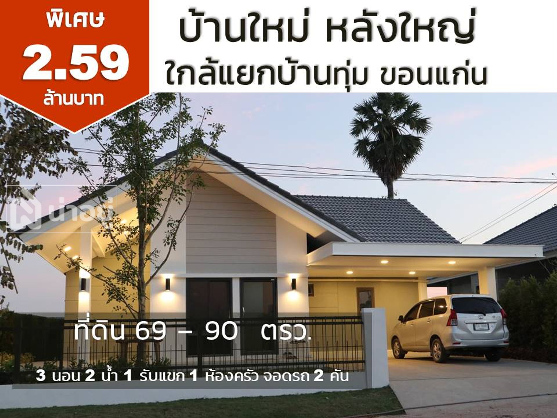 บ้านตะวันออกในขอนแก่น