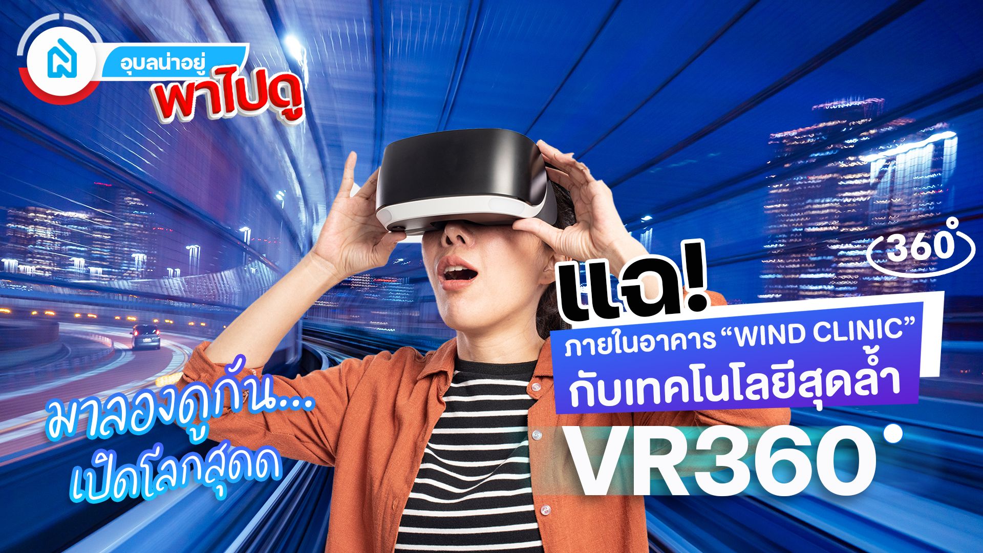 📣แฉ!!! ภายในอาคาร WIND CLINIC กับเทคโนโลยีสุดล้ำ VR360