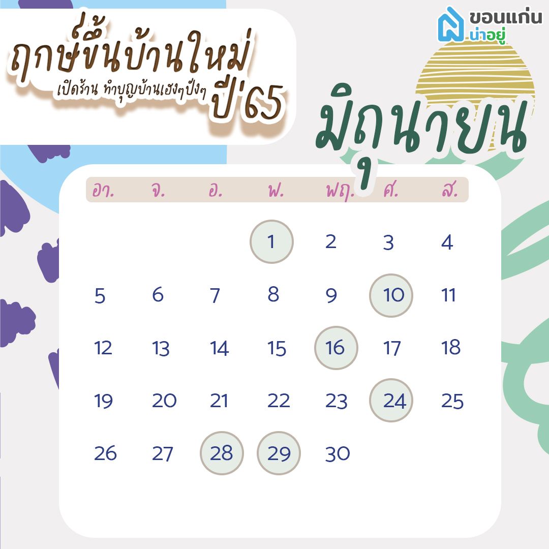 ฤกษ์ขึ้นบ้านใหม่ 65