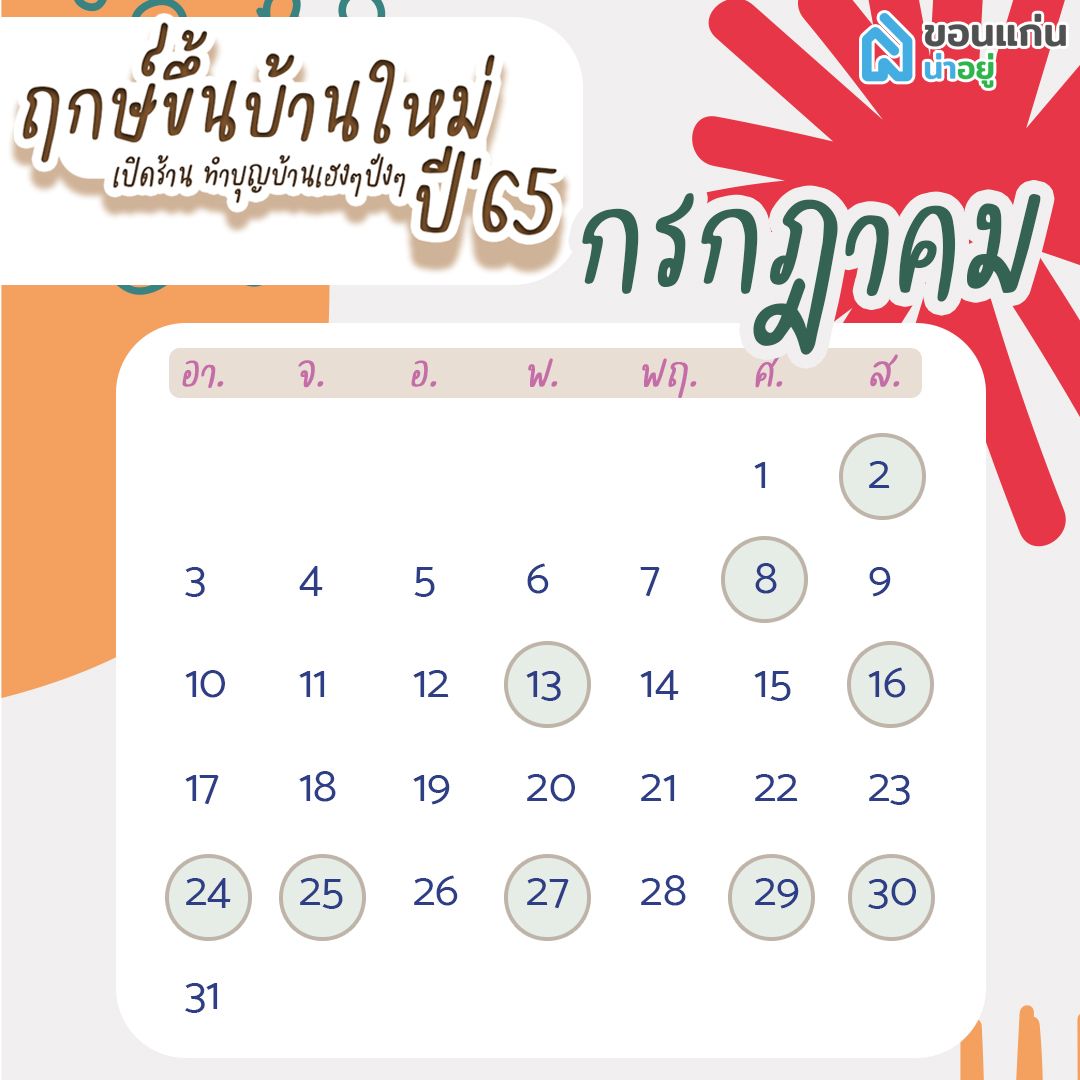 ฤกษ์ขึ้นบ้านใหม่ 65
