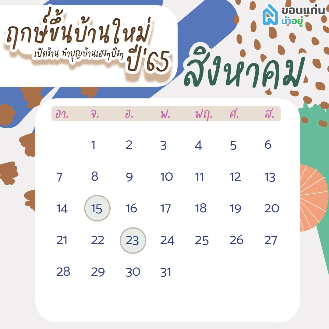 ฤกษ์ขึ้นบ้านใหม่ 65