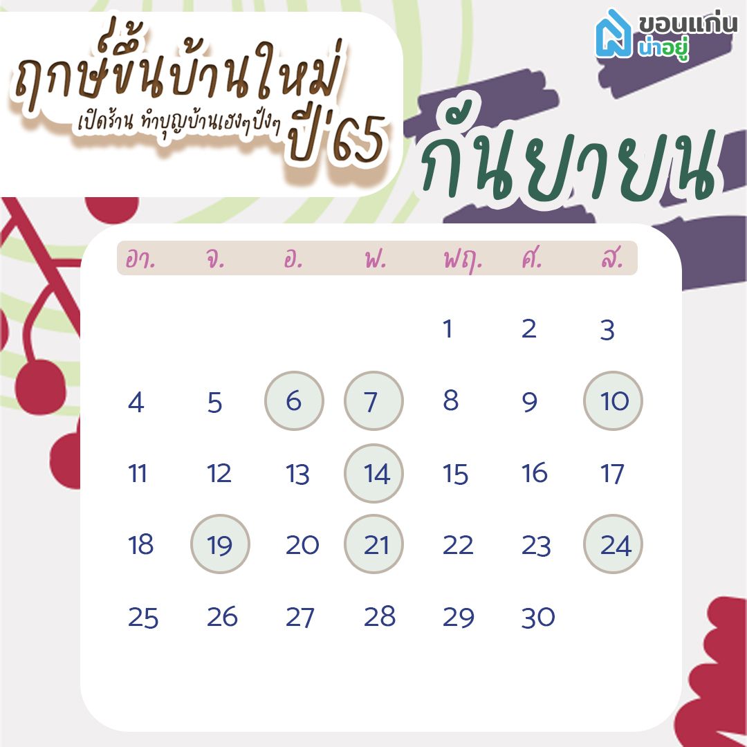 ฤกษ์ขึ้นบ้านใหม่ 65