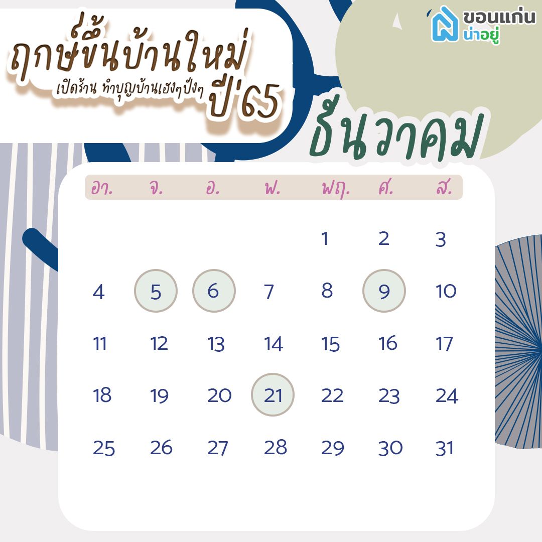 ฤกษ์ขึ้นบ้านใหม่ 65