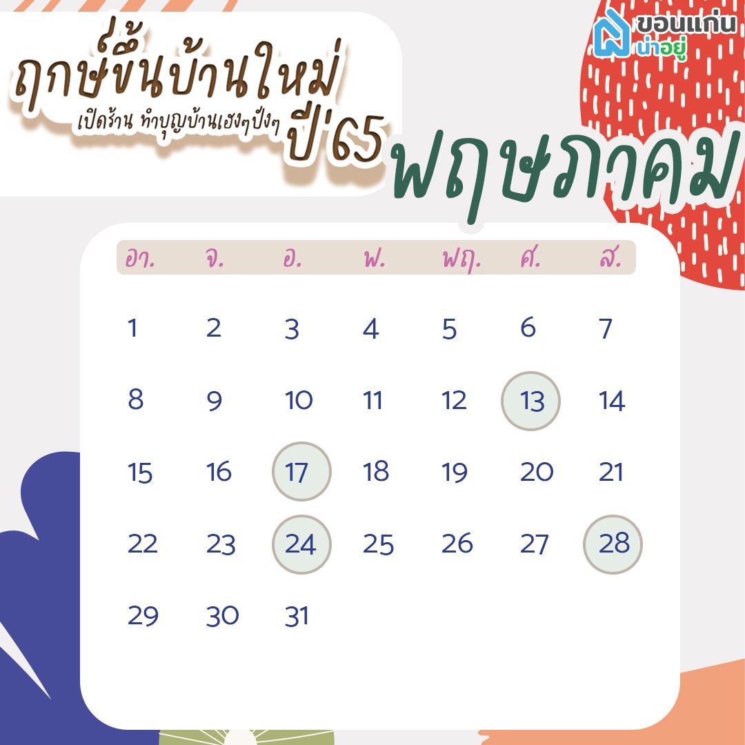 ฤกษ์ขึ้นบ้านใหม่ 65