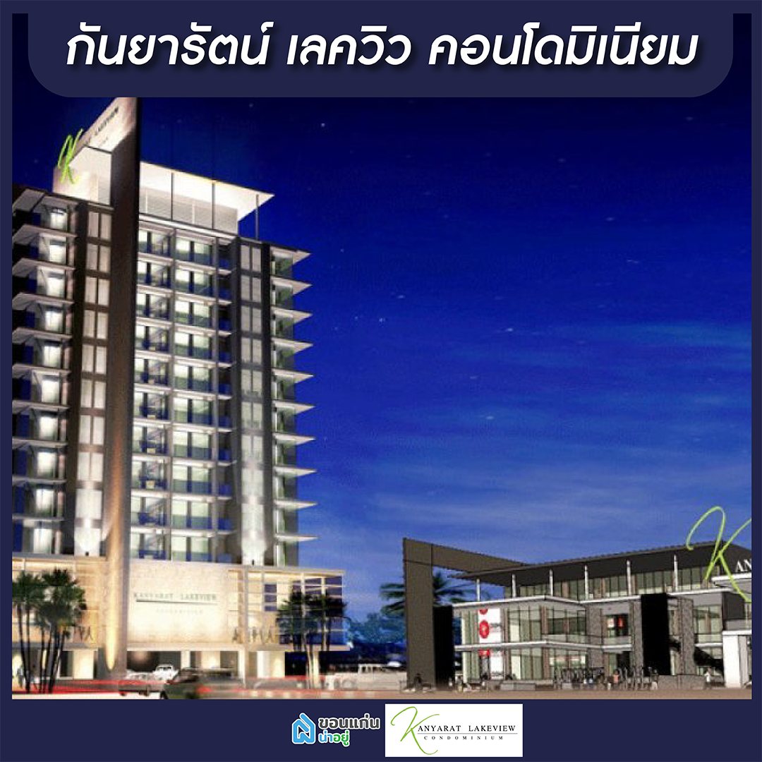 คอนโดขอนแก่น