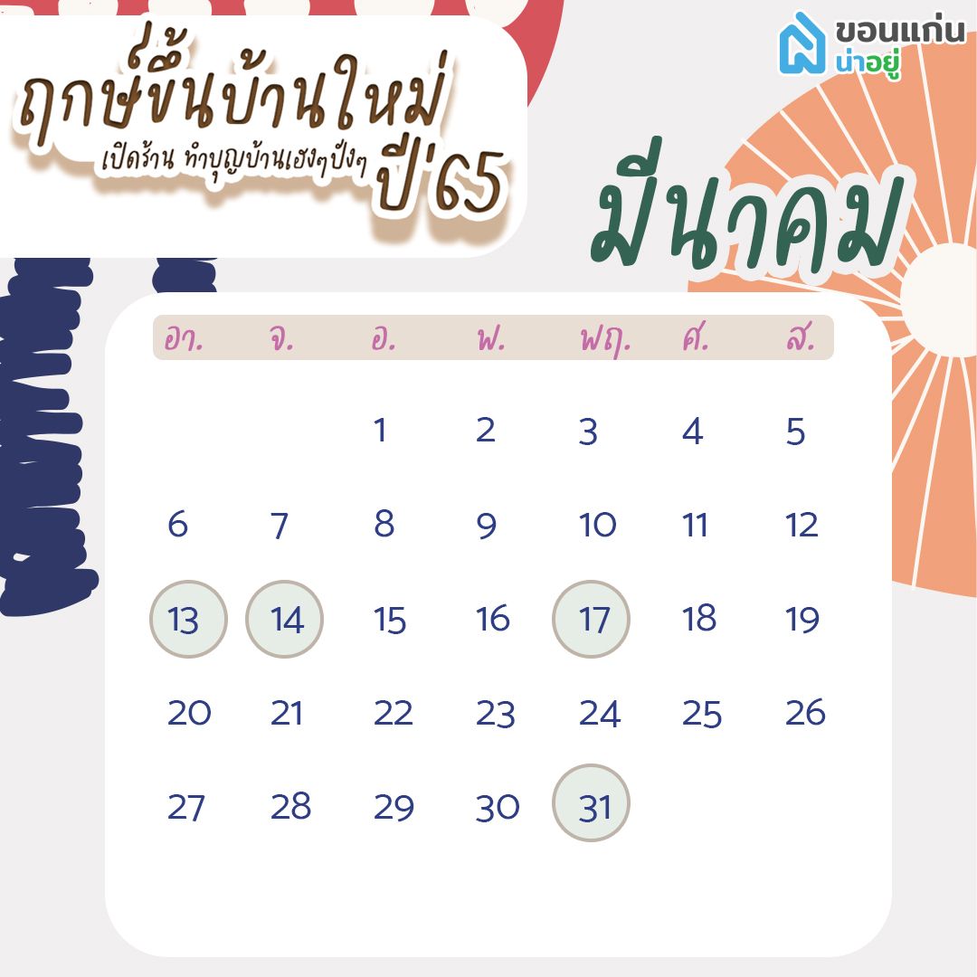 ฤกษ์ขึ้นบ้านใหม่ 65