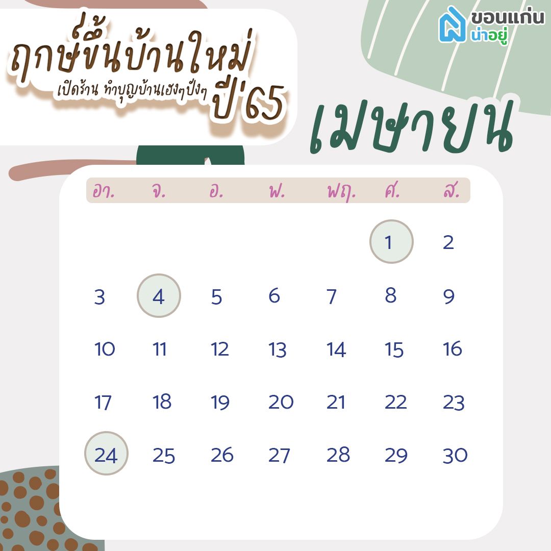 ฤกษ์ขึ้นบ้านใหม่ 65